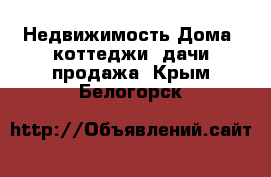 Недвижимость Дома, коттеджи, дачи продажа. Крым,Белогорск